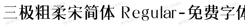 三极粗柔宋简体 Regular字体转换